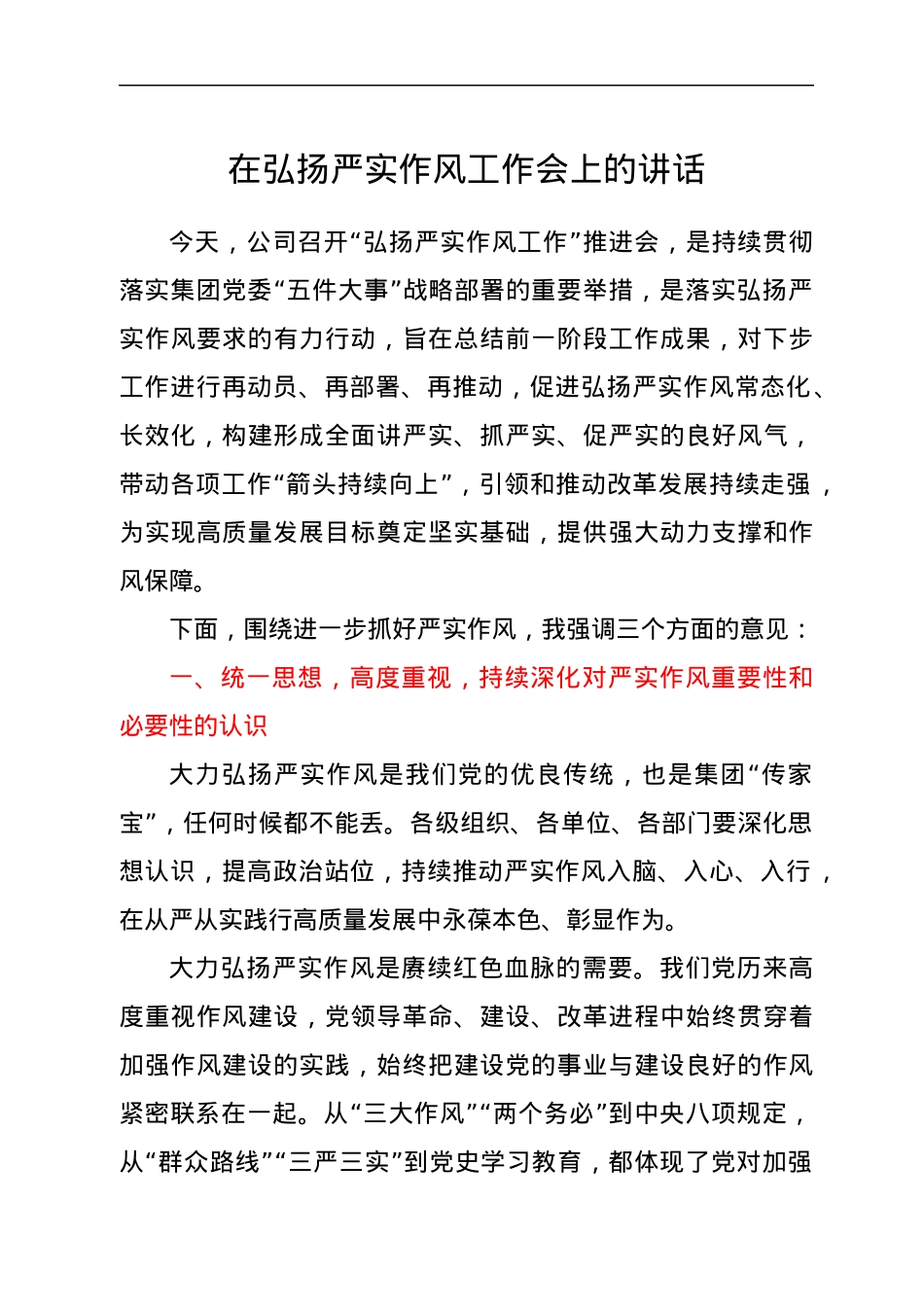 在弘扬严实作风工作会上的讲话.docx_第1页