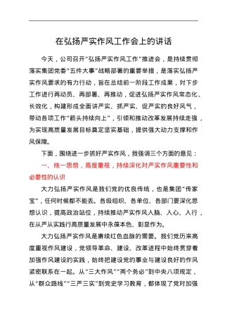 在弘扬严实作风工作会上的讲话.docx