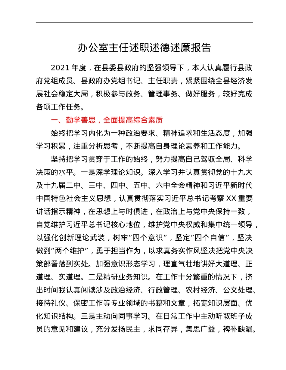 办公室主任述职述德述廉报告.doc_第1页