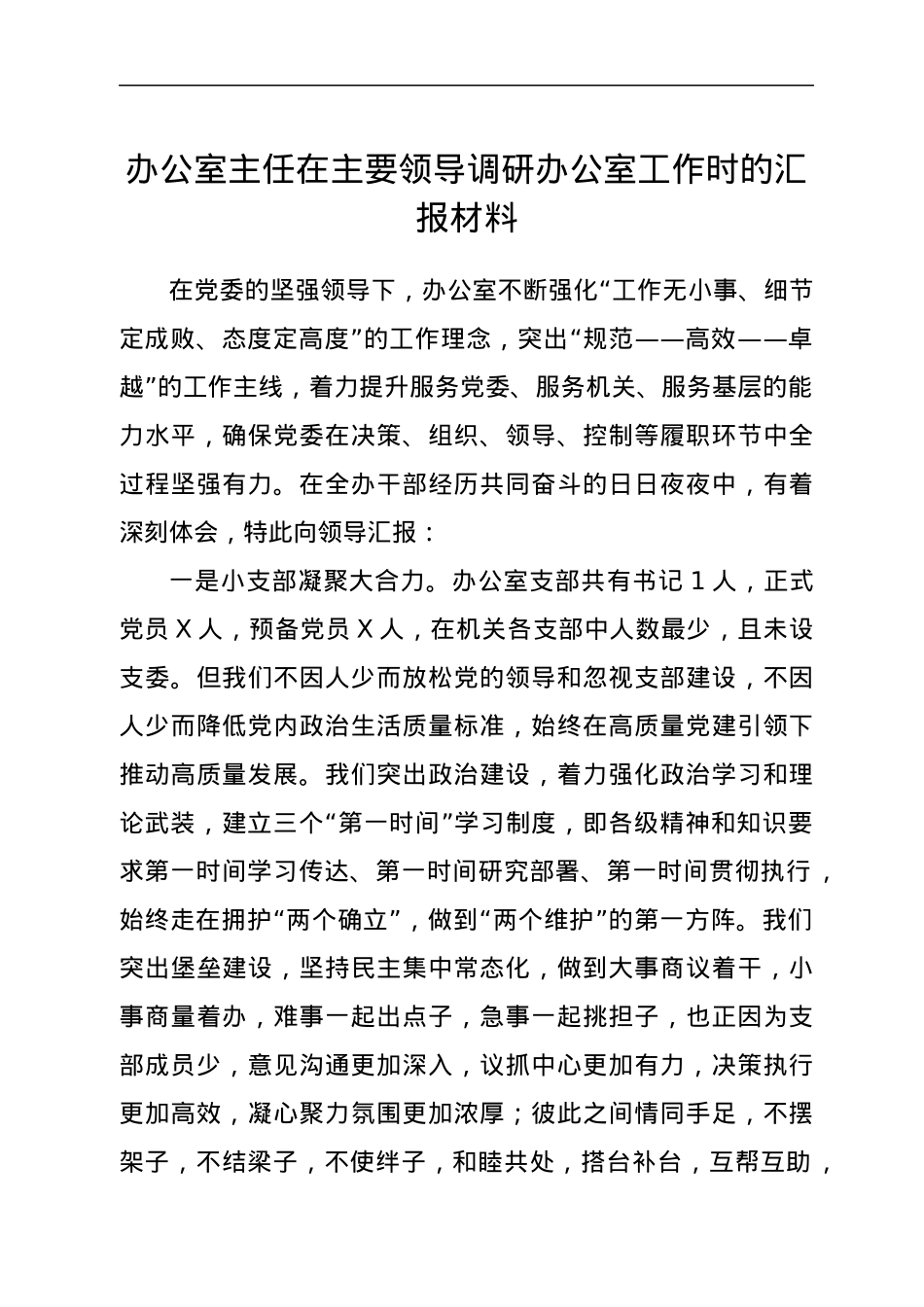 办公室主任在主要领导调研办公室工作时的汇报材料.docx_第1页