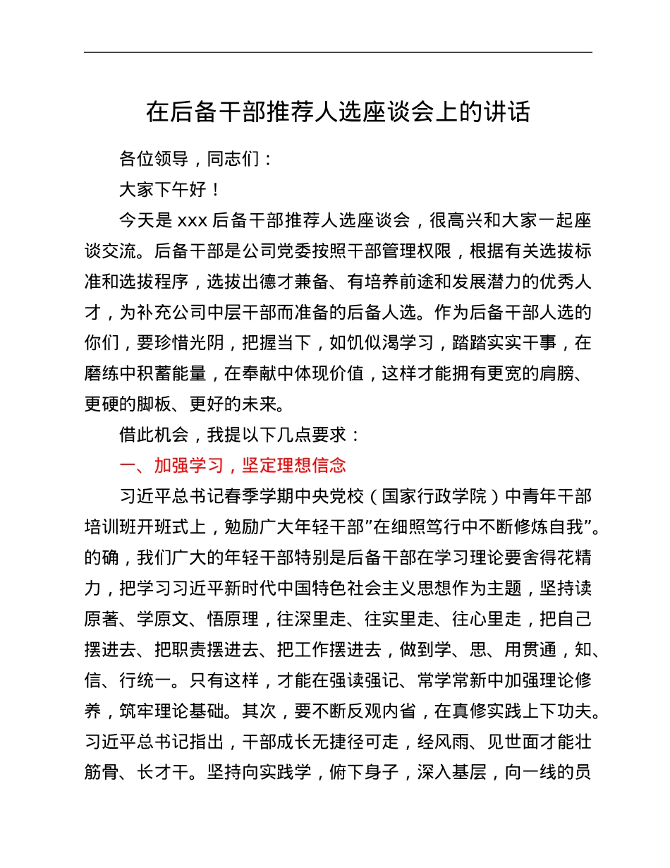 在后备干部推荐人选座谈会上的讲话.doc_第1页