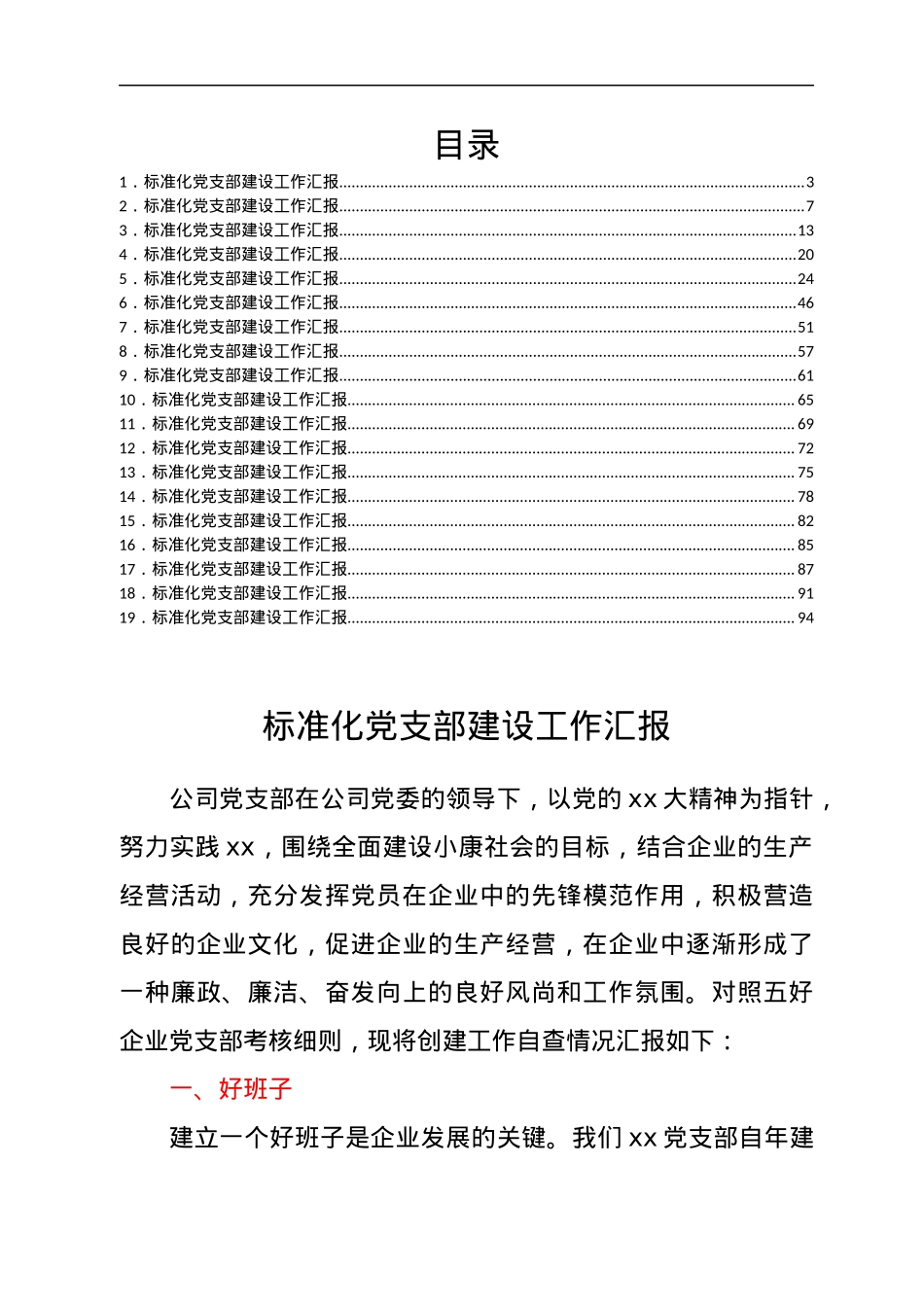 标准化党支部建设工作汇报汇编19篇.docx_第1页