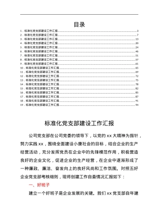 标准化党支部建设工作汇报汇编19篇.docx