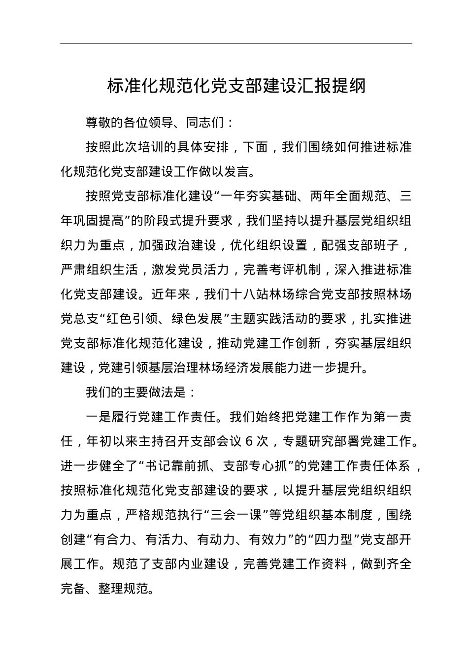 标准化规范化党支部建设汇报提纲.docx_第1页