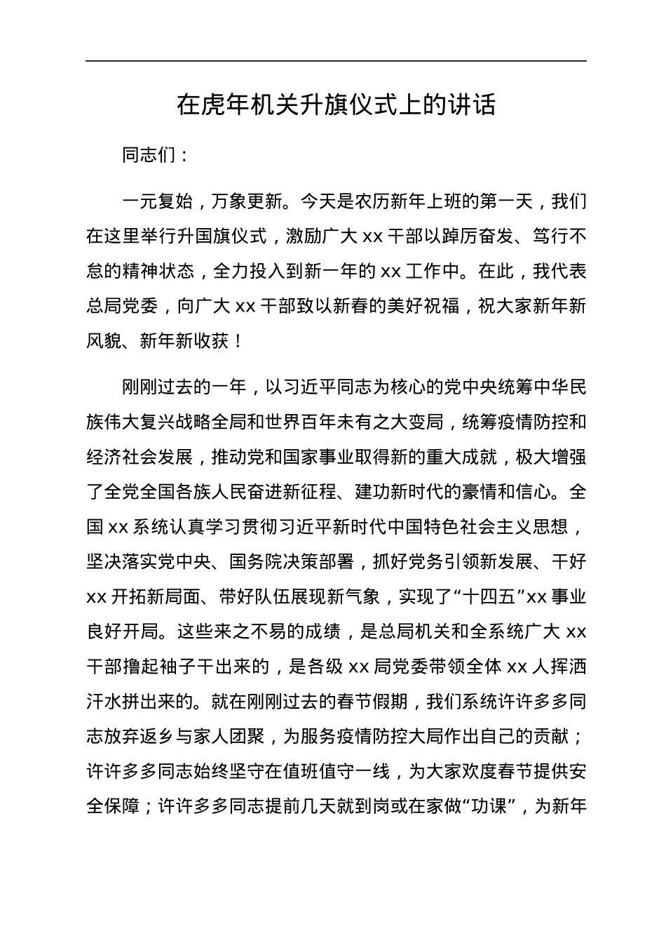 在虎年机关升旗仪式上的讲话.docx_第1页