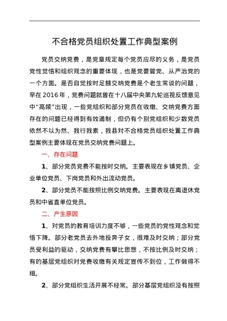 不合格党员组织处置工作典型案例.docx