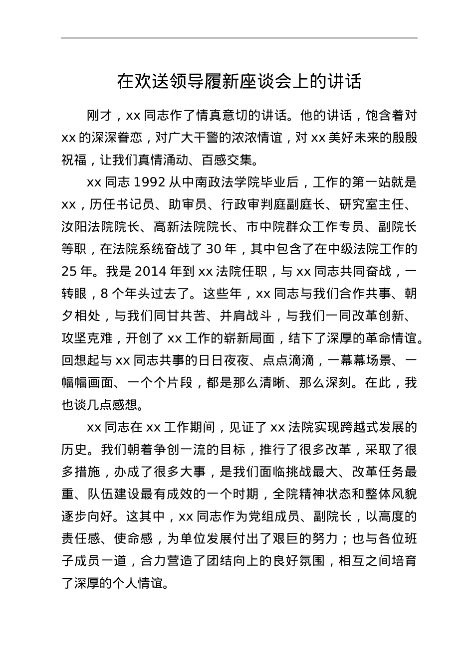 在欢送领导履新座谈会上的讲话.doc_第1页