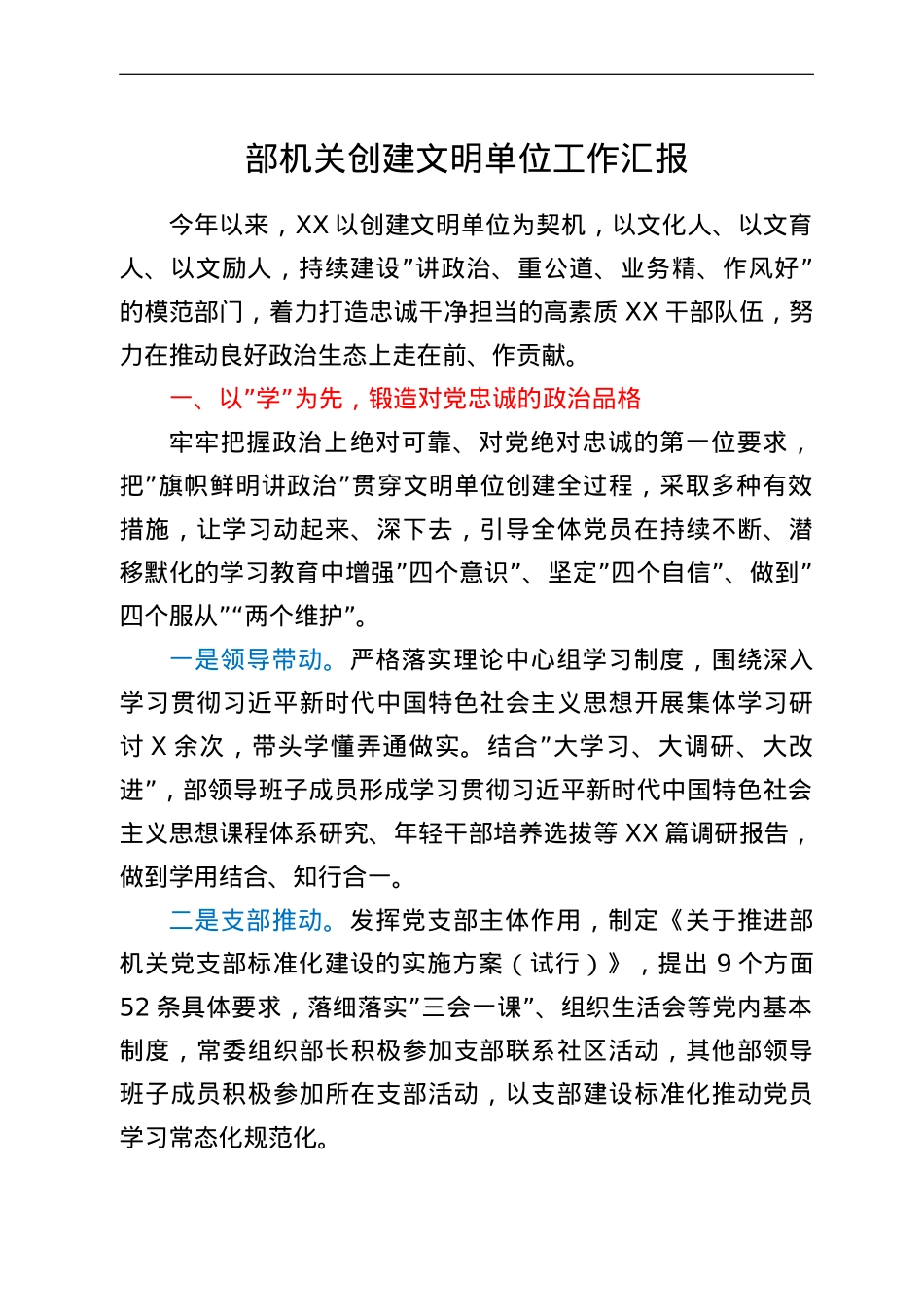 部机关创建文明单位工作汇报.doc_第1页