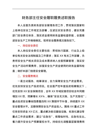 财务部主任安全履职履责述职报告.docx