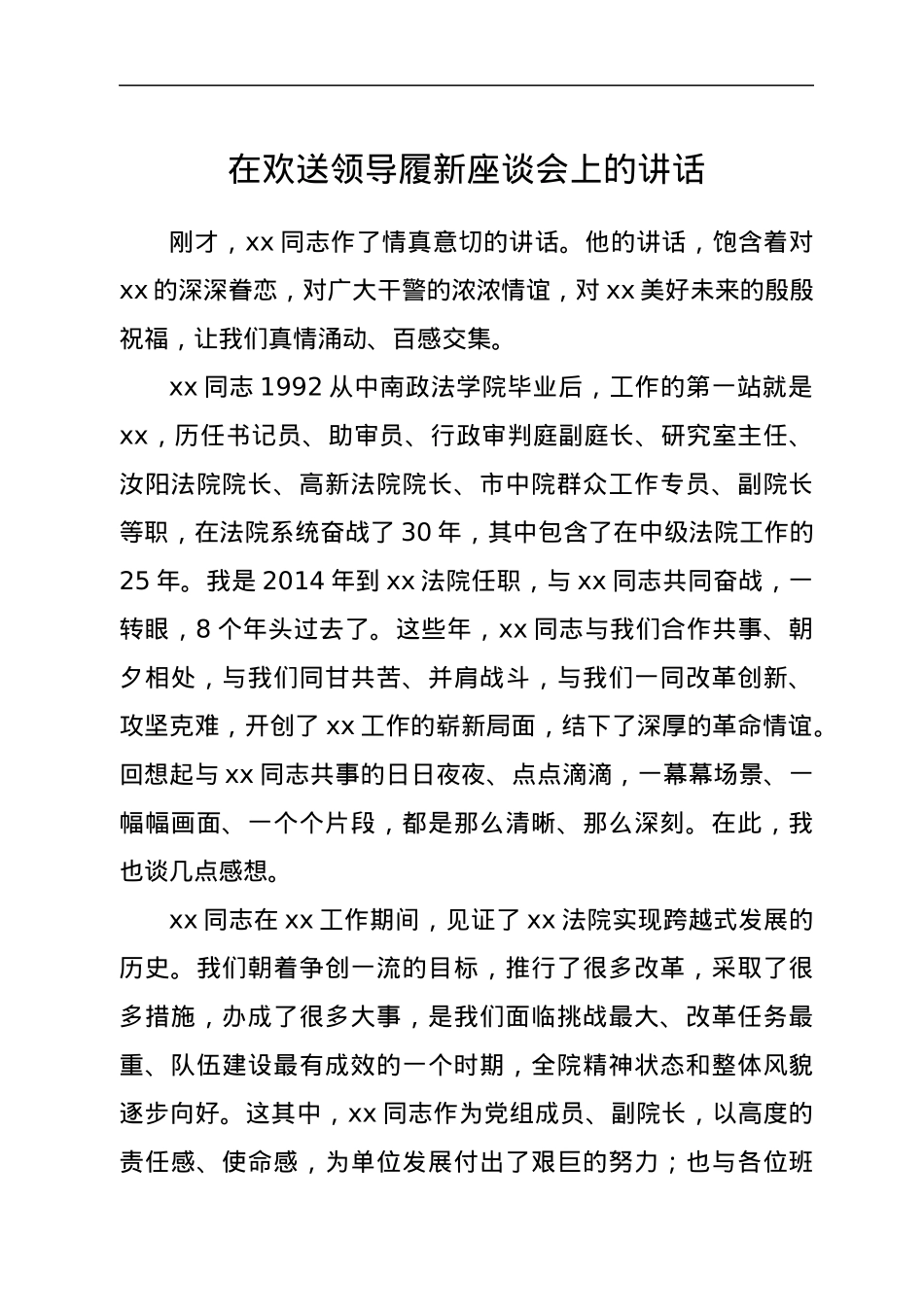 在欢送领导履新座谈会上的讲话.docx_第1页