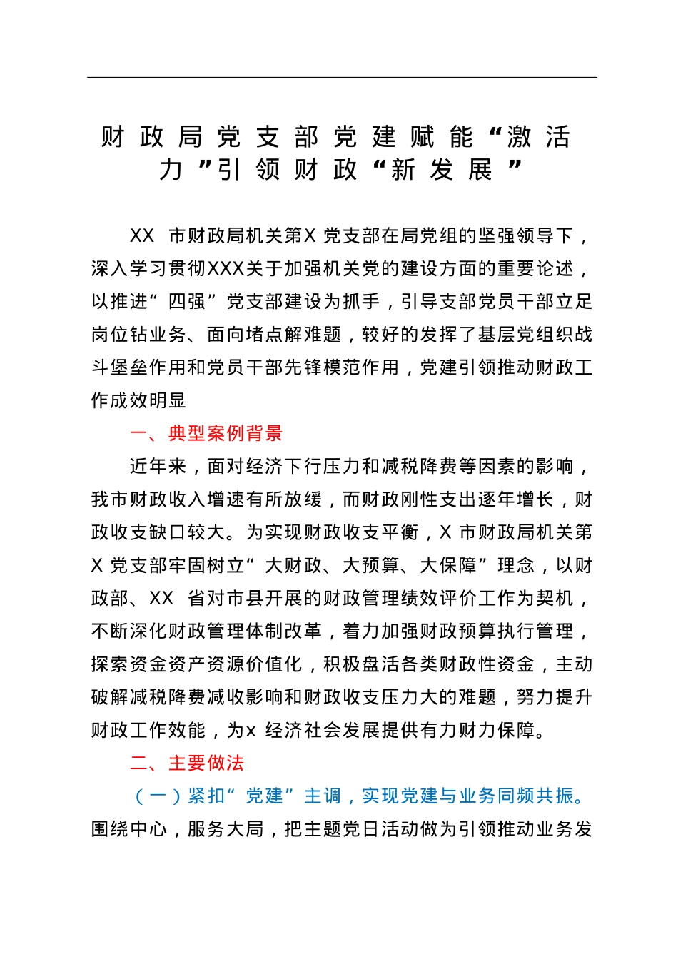财政局党建创新工作案例.doc_第1页