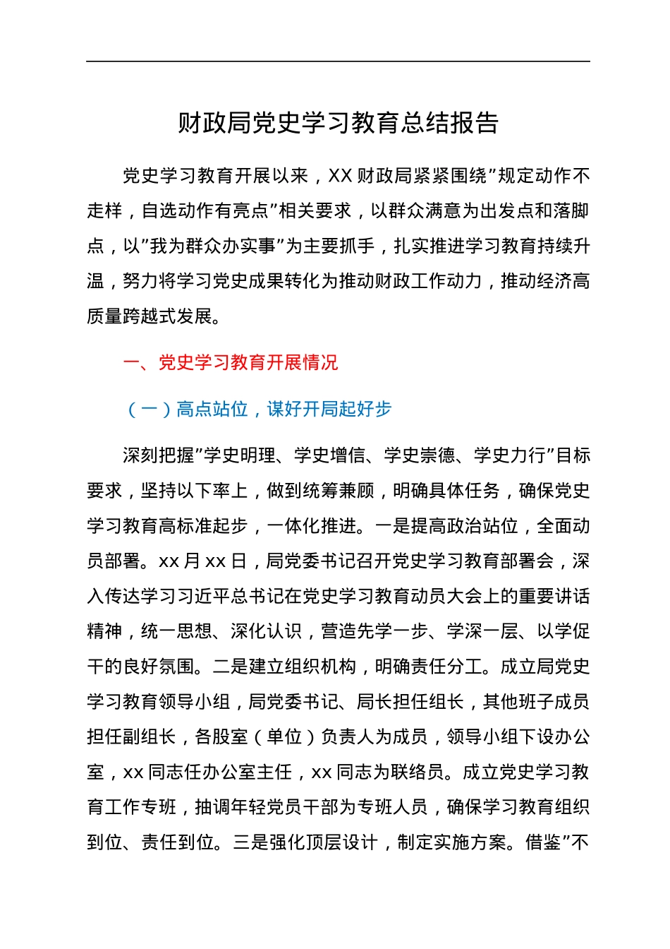 财政局党史学习教育总结报告.docx_第1页