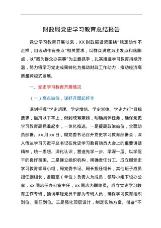 财政局党史学习教育总结报告.docx