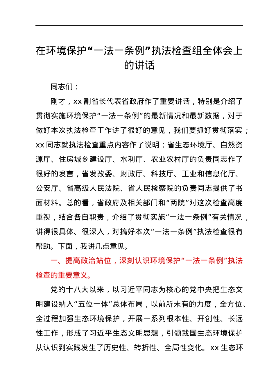 在环境保护“一法一条例”执法检查组全体会上的讲话.docx_第1页