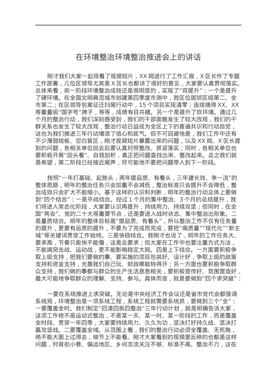 在环境整治环境整治推进会上的讲话.docx_第1页