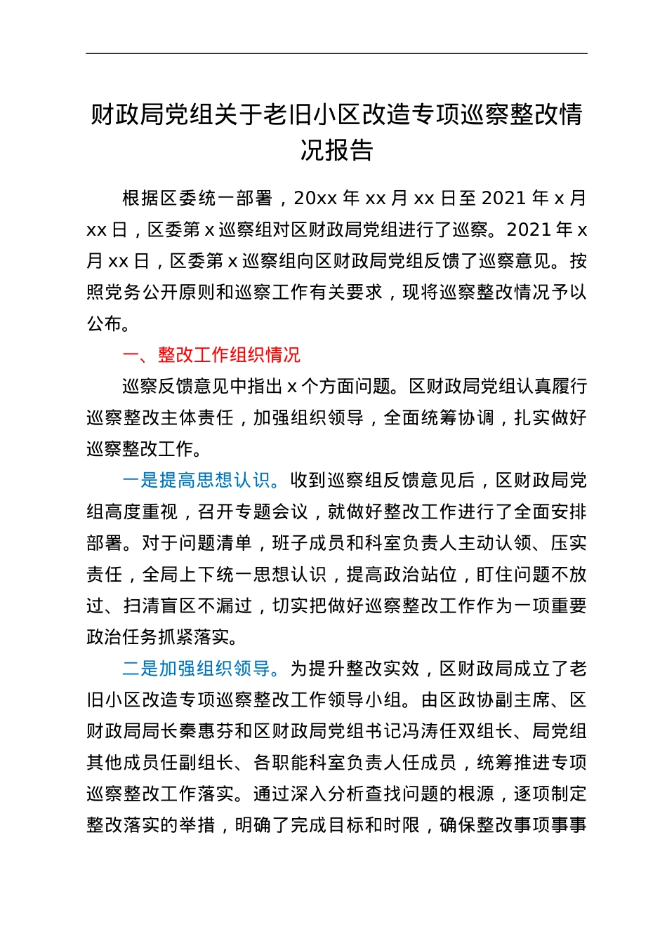 财政局党组关于老旧小区改造专项巡察整改情况报告.doc_第1页