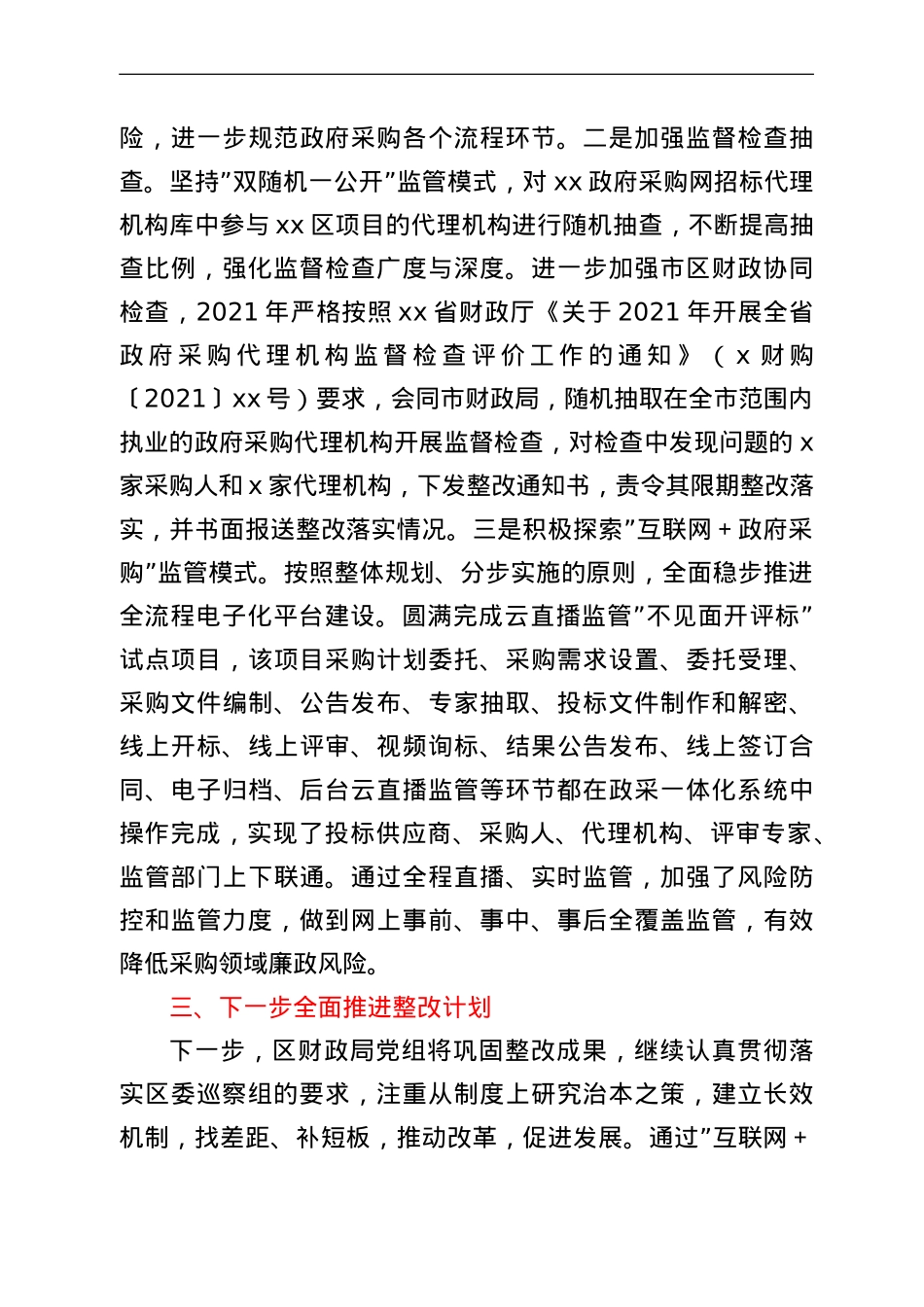 财政局党组关于老旧小区改造专项巡察整改情况报告.doc_第3页