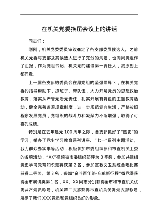 在机关党委换届会议上的讲话.docx