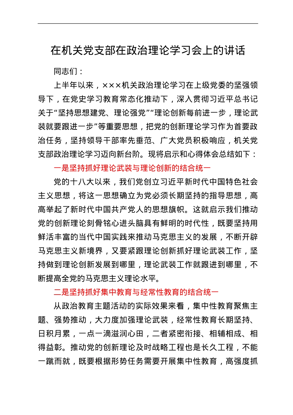 在机关党支部在政治理论学习会上的讲话.doc_第1页