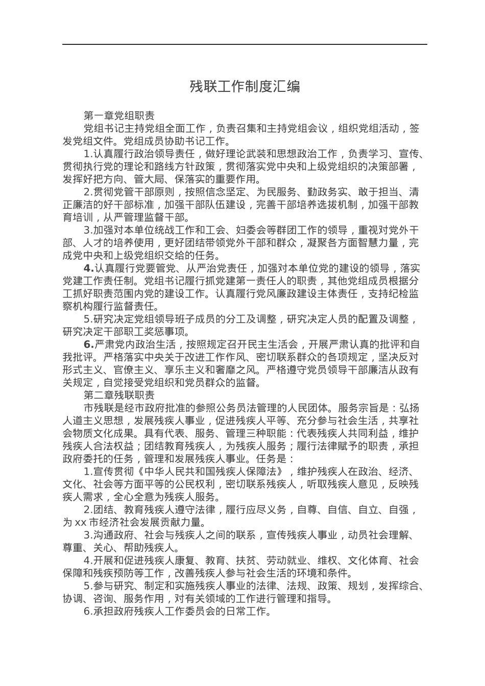 残联工作制度汇编.docx_第1页