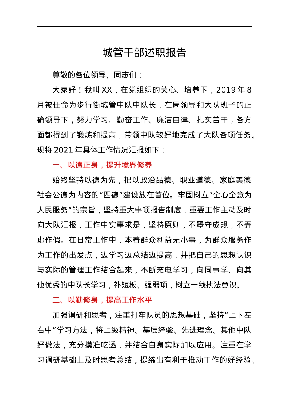 城管干部述职报告.docx_第1页