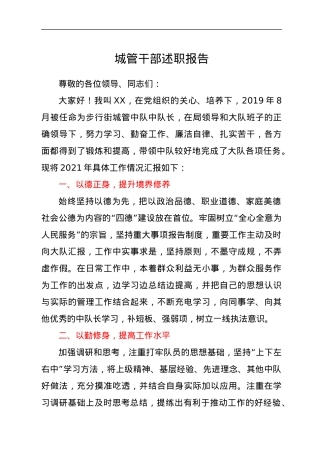 城管干部述职报告.docx