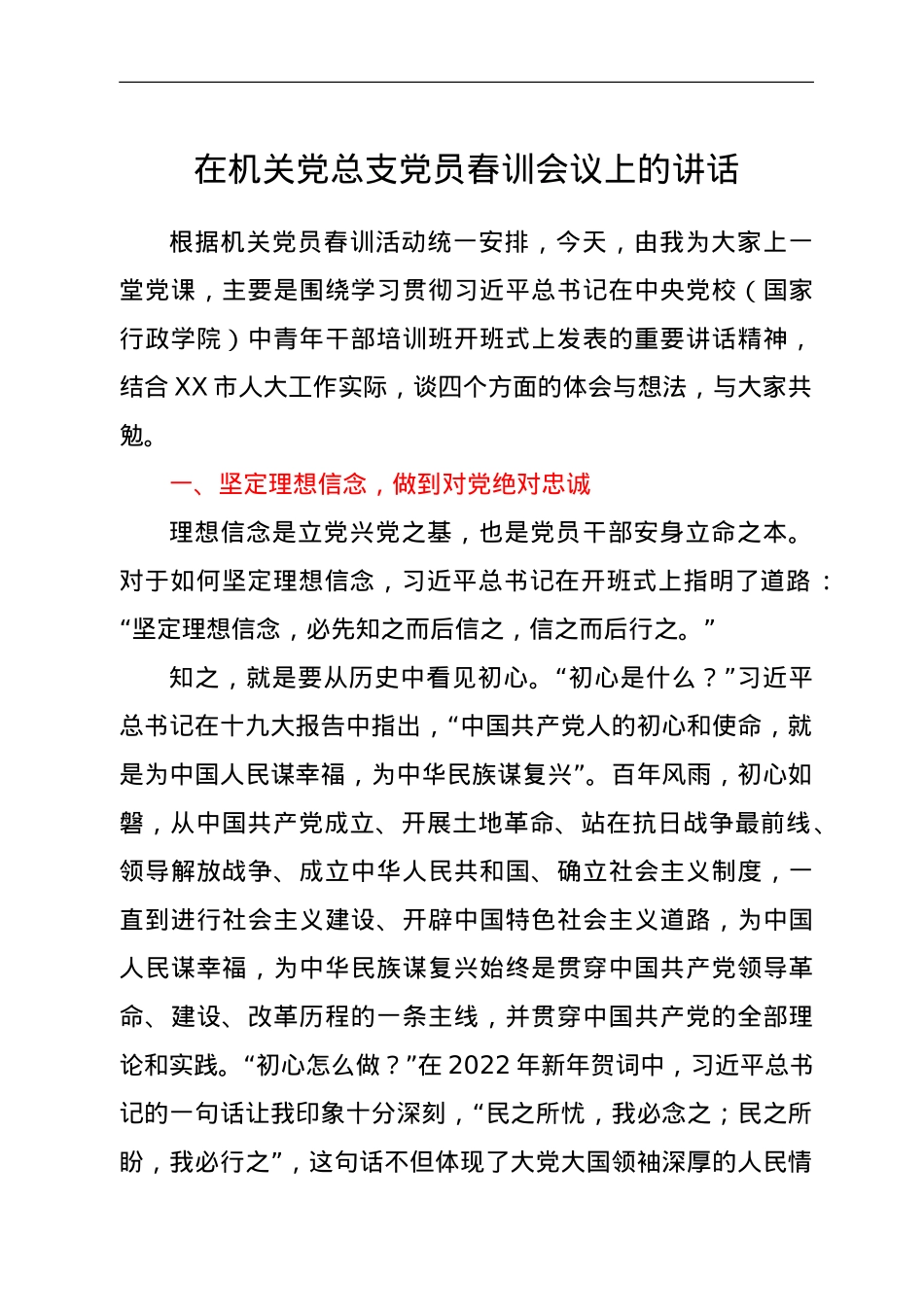在机关党总支党员春训会议上的讲话.doc_第1页