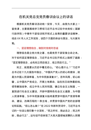 在机关党总支党员春训会议上的讲话.doc