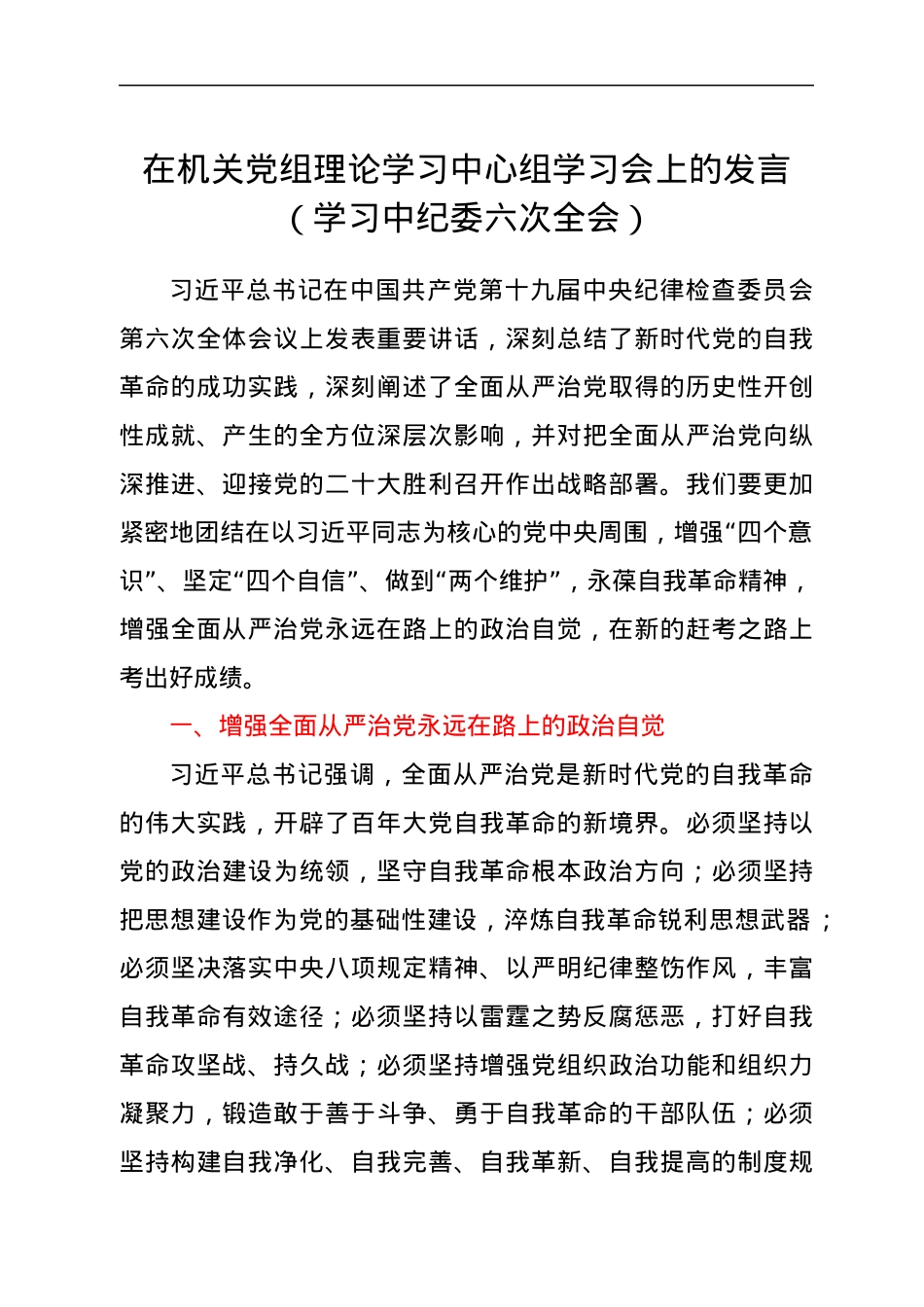 在机关党组理论学习中心组学习会上的发言（学习中纪委六次全会）.docx_第1页