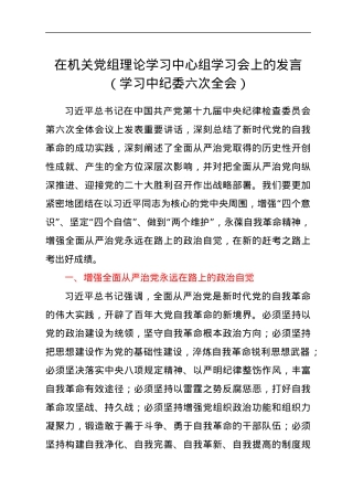 在机关党组理论学习中心组学习会上的发言（学习中纪委六次全会）.docx