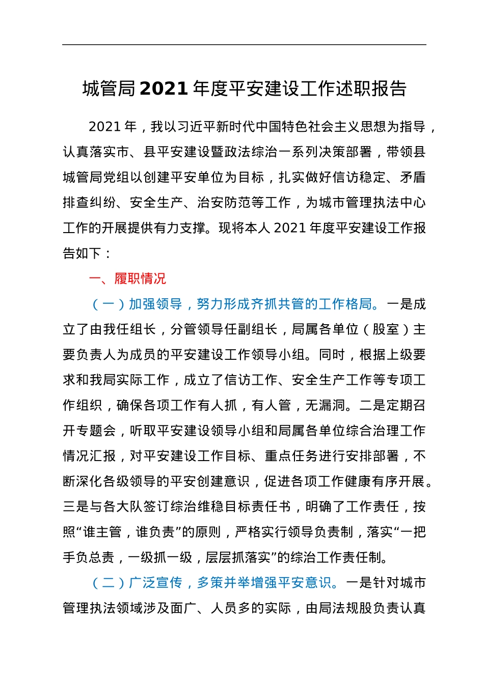 城管局2021年度平安建设工作述职报告.docx_第1页