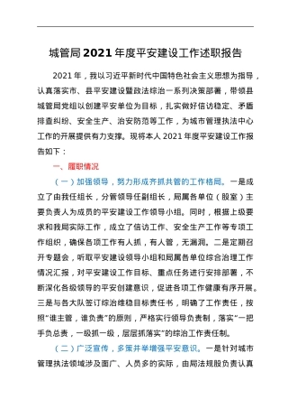 城管局2021年度平安建设工作述职报告.docx