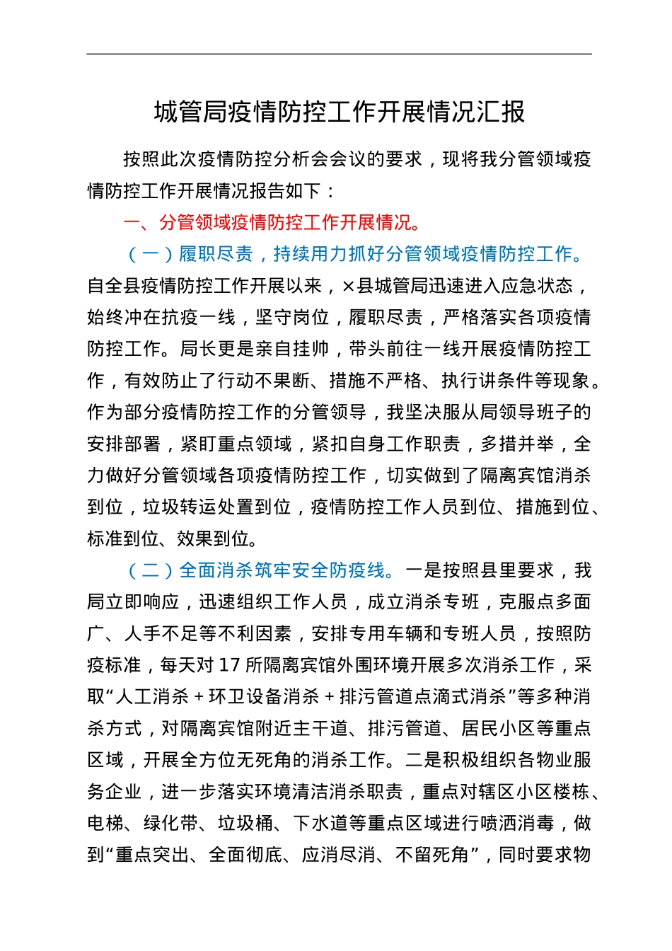 城管局疫情防控工作开展情况汇报.doc_第1页