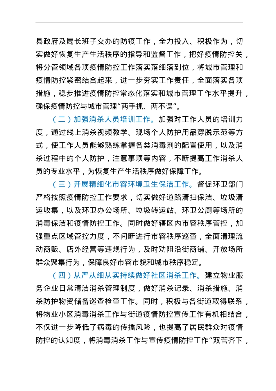 城管局疫情防控工作开展情况汇报.doc_第3页