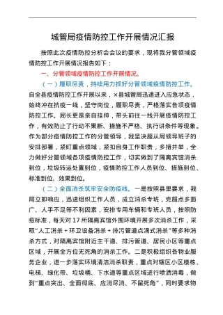 城管局疫情防控工作开展情况汇报.doc