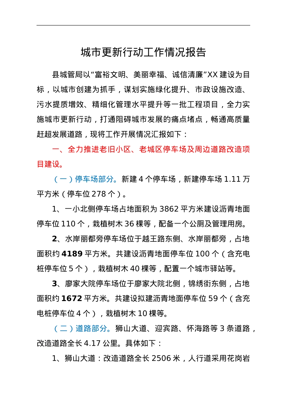 城市更新行动工作情况报告.doc_第1页