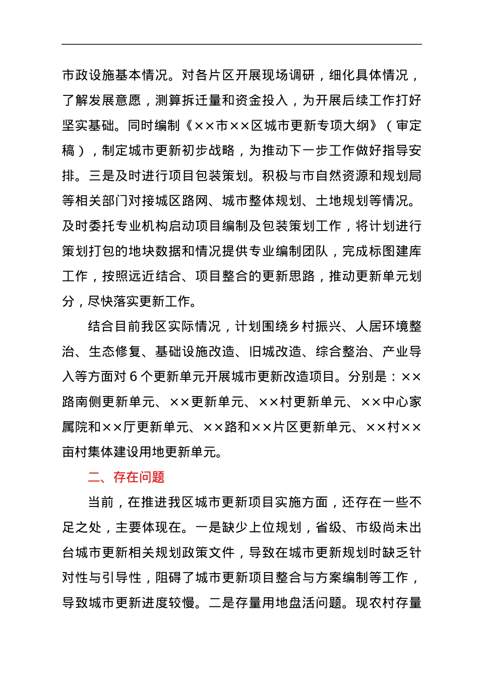 城市更新研究情况的汇报.docx_第2页