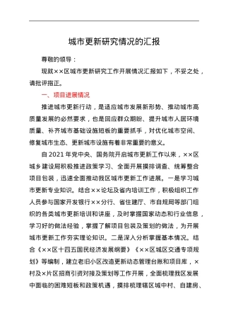 城市更新研究情况的汇报.docx