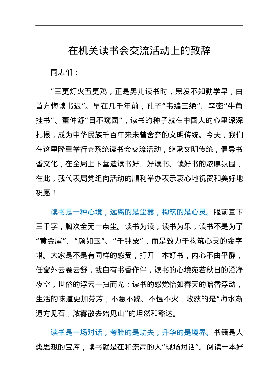 在机关读书会交流活动上的致辞.docx_第1页