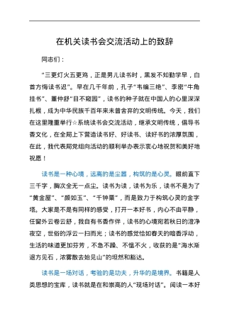 在机关读书会交流活动上的致辞.docx