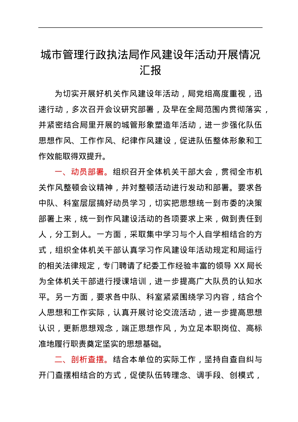 城市管理行政执法局作风建设年活动开展情况汇报.docx_第1页