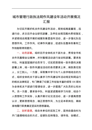 城市管理行政执法局作风建设年活动开展情况汇报.docx