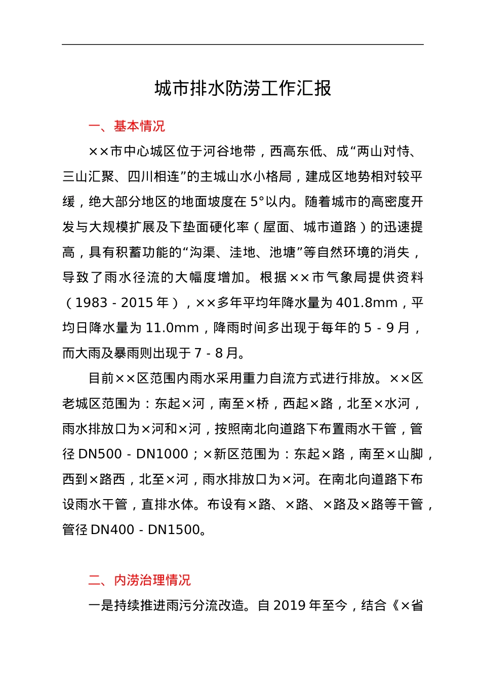 城市排水防涝工作汇报.docx_第1页