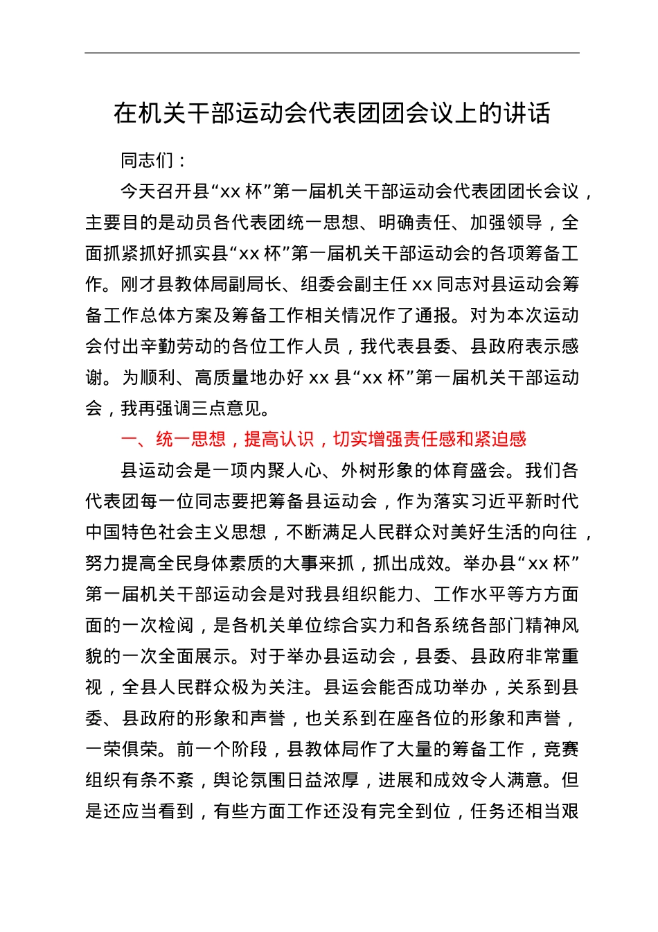 在机关干部运动会代表团团会议上的讲话.doc_第1页