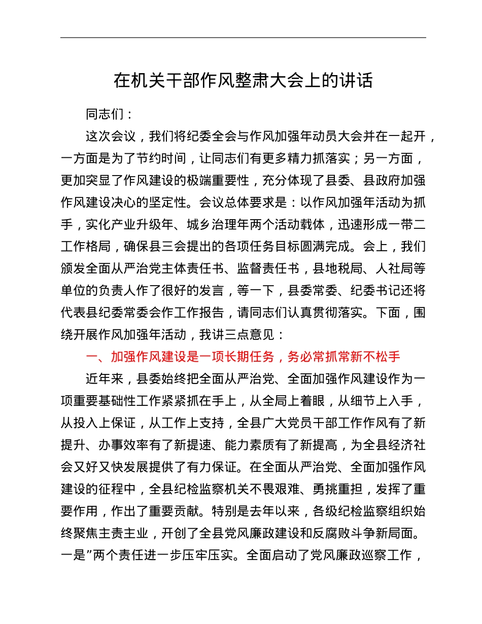 在机关干部作风整肃大会上的讲话.doc_第1页