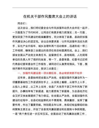 在机关干部作风整肃大会上的讲话.doc