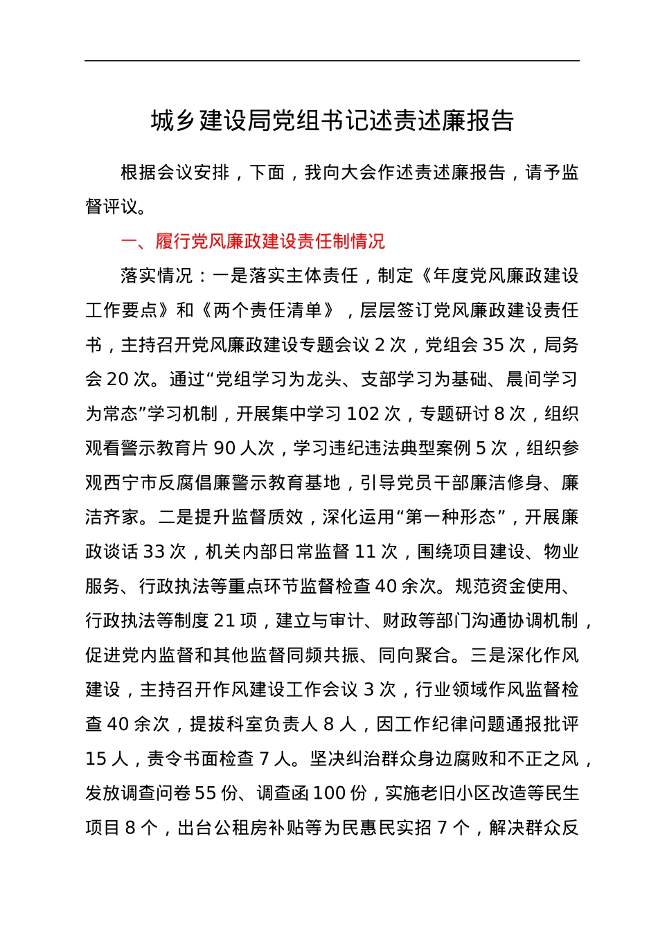 城乡建设局党组书记述责述廉报告.docx_第1页