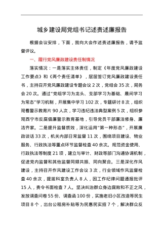 城乡建设局党组书记述责述廉报告.docx
