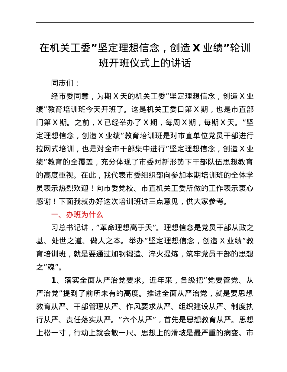在机关工委“坚定理想信念，创造X业绩”轮训班开班仪式上的讲话.doc_第1页