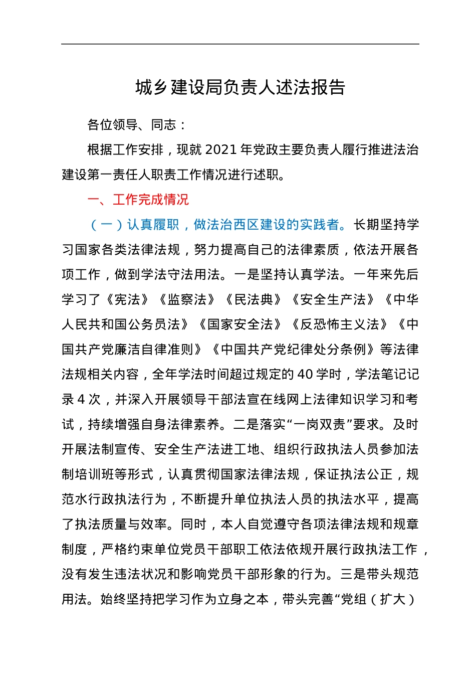 城乡建设局负责人述法报告.docx_第1页